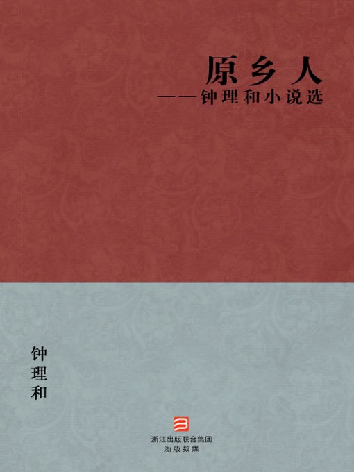 Title details for 中国经典文学：原乡人（简体版）（Chinese Classics:China, my native land — Simplified Chinese Edition） by Qian LiHe - Available